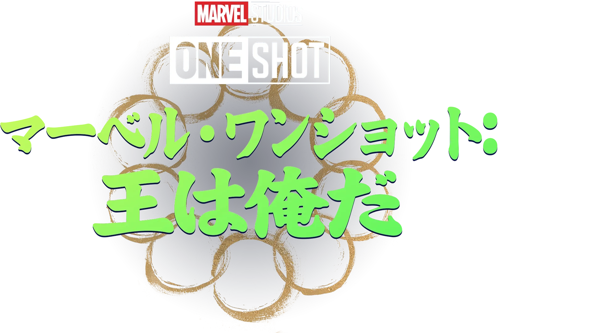 Marvel One-Shot: All Hail the King