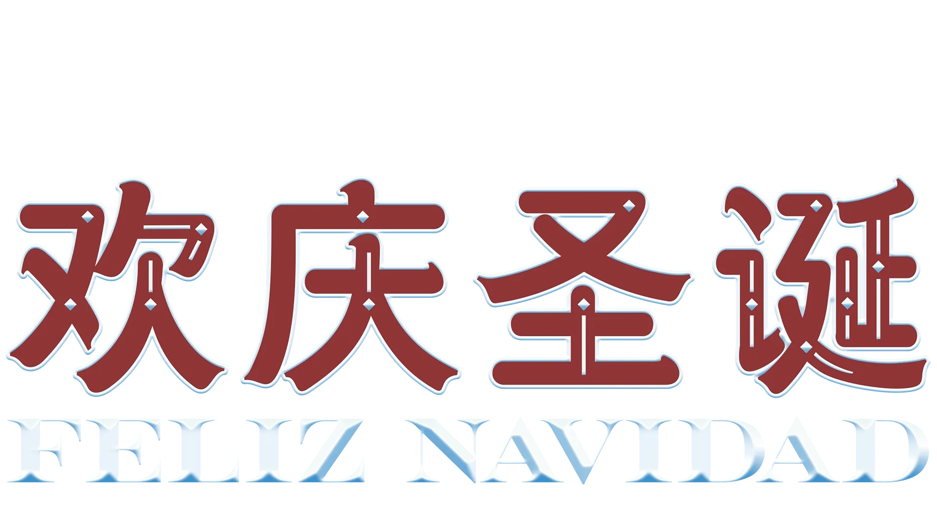 辛普森与波切利家庭欢庆圣诞：Feliz Navidad