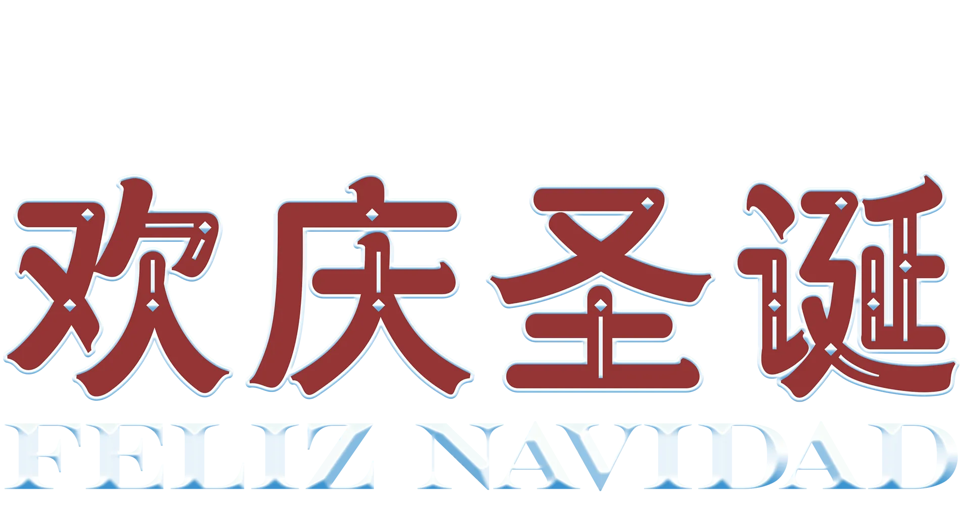 辛普森与波切利家庭欢庆圣诞：Feliz Navidad