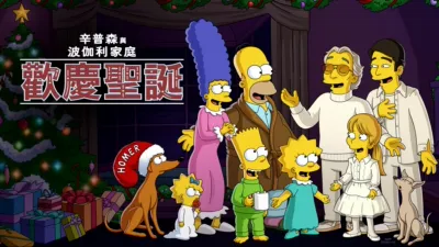 辛普森與波伽利家庭歡慶聖誕：《Feliz Navidad》