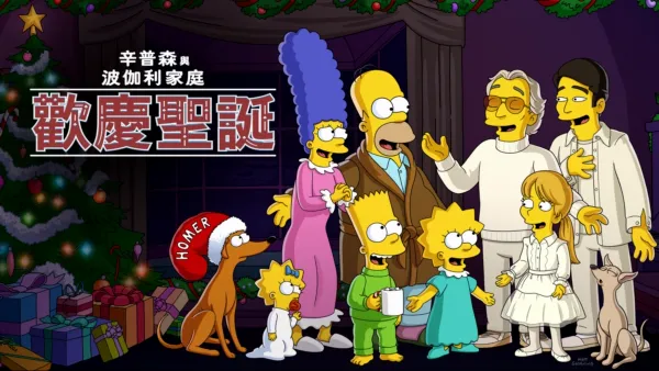 thumbnail - 辛普森與波伽利家庭歡慶聖誕：《Feliz Navidad》