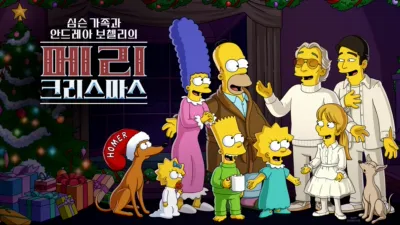 심슨 가족과 안드레아 보첼리의 "메리 크리스마스"