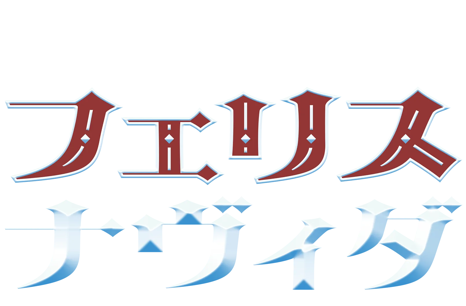 ザ・シンプソンズとボチェッリズのフェリス・ナヴィダ
