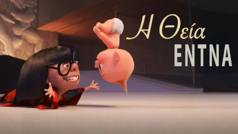 thumbnail - Η Θεία Έντνα