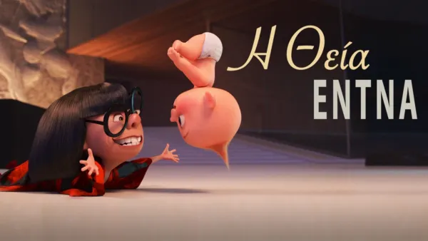 thumbnail - Η Θεία Έντνα