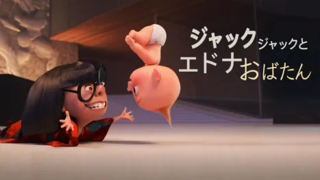 thumbnail - ジャック・ジャックとエドナおばたん