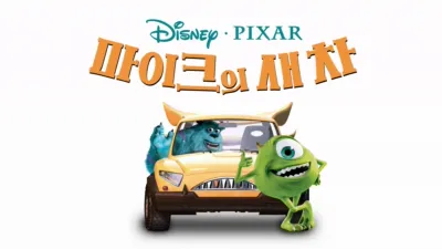 마이크의 새 차