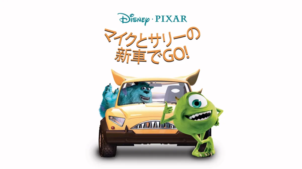 マイクとサリーの新車でGO!を配信で見る | Disney+(ディズニープラス)