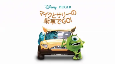 マイクとサリーの新車でGO!