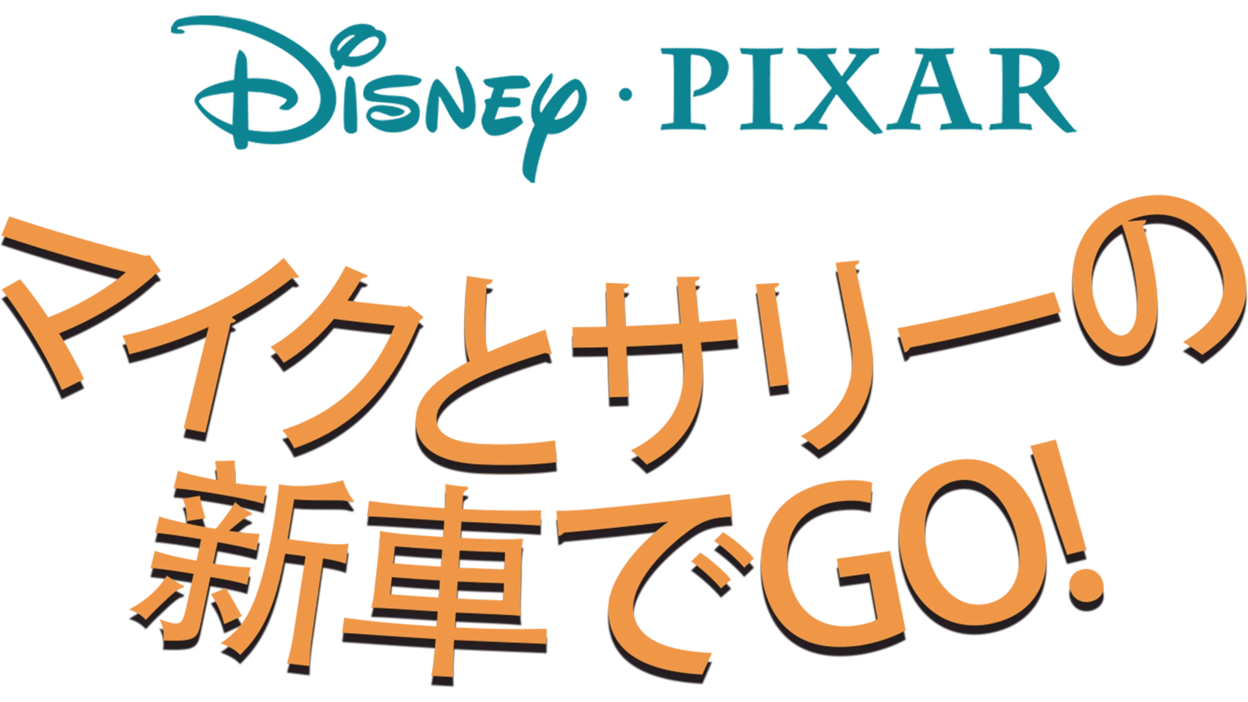 マイクとサリーの新車でGO!