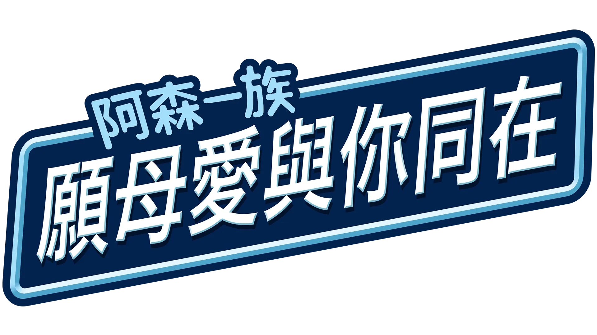 願母愛與你同在