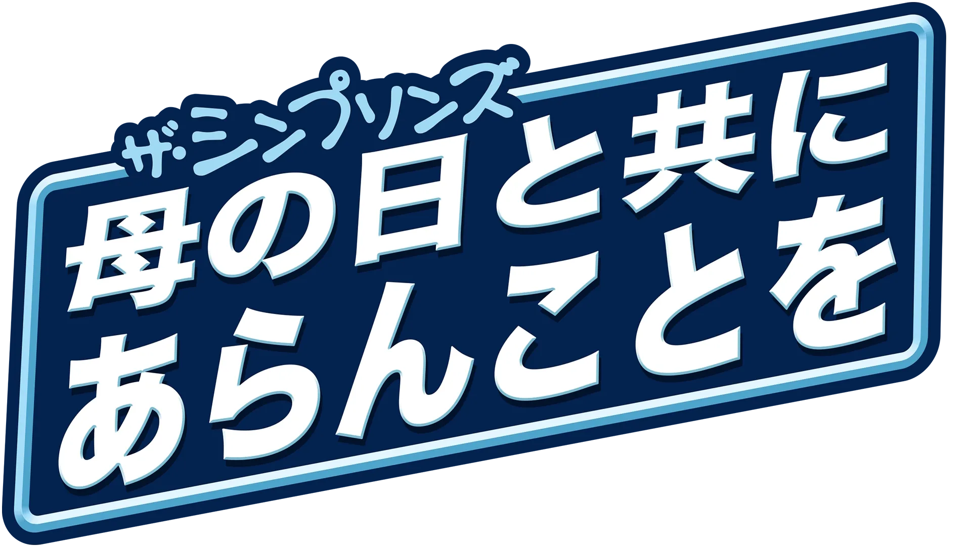母の日と共にあらんことを