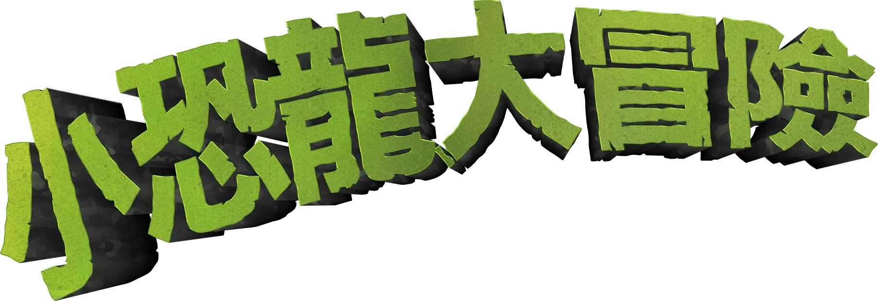 小恐龍大冒險