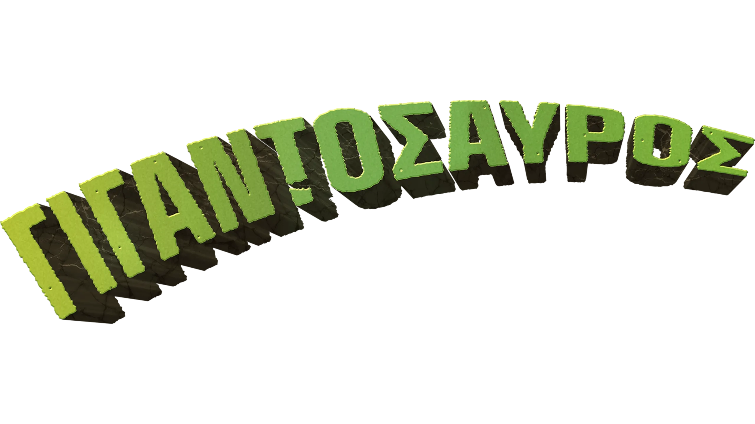 Γιγαντόσαυρος