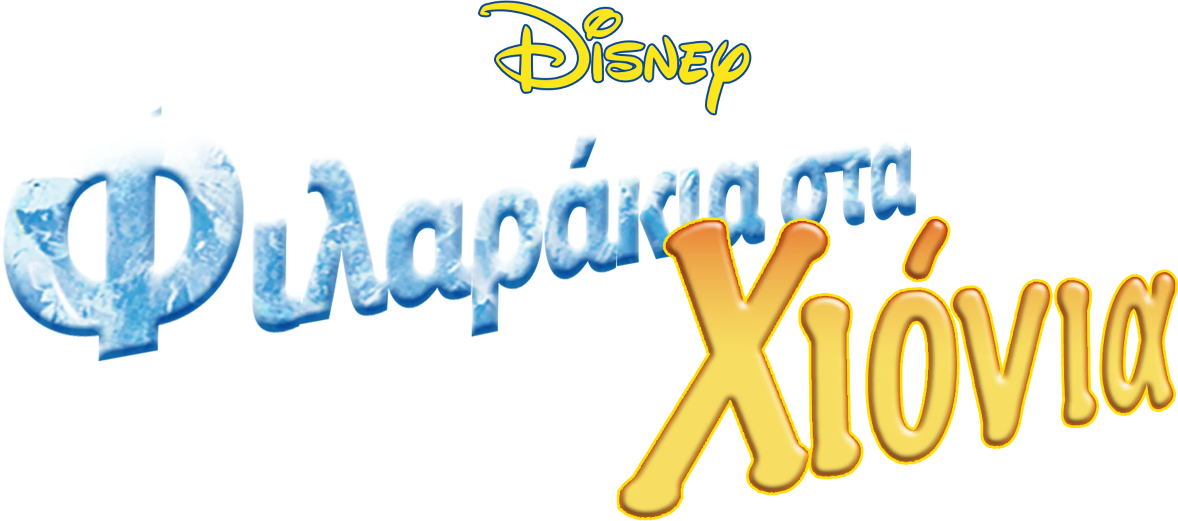Φιλαράκια στα Χιόνια
