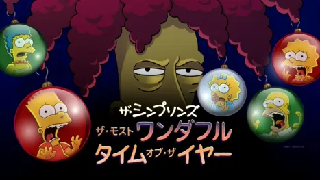 thumbnail - ザ・モスト・ワンダフル・タイム・オブ・ザ・イヤー