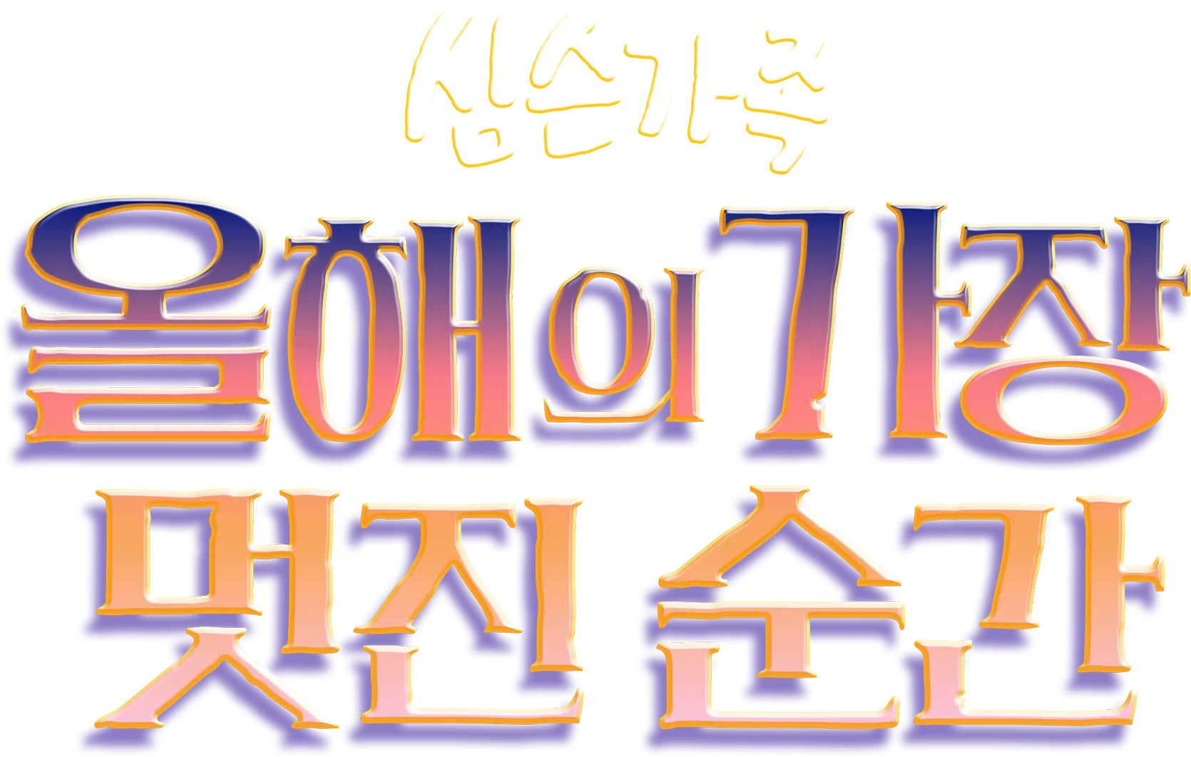 올해의 가장 멋진 순간