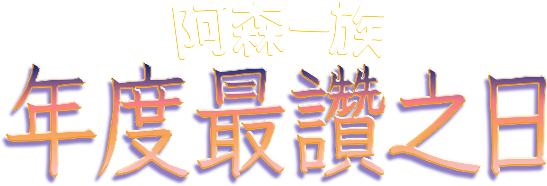 年度最讚之日