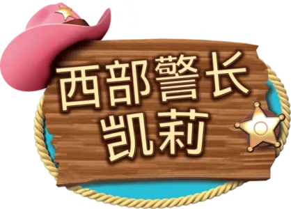 西部警长凯莉
