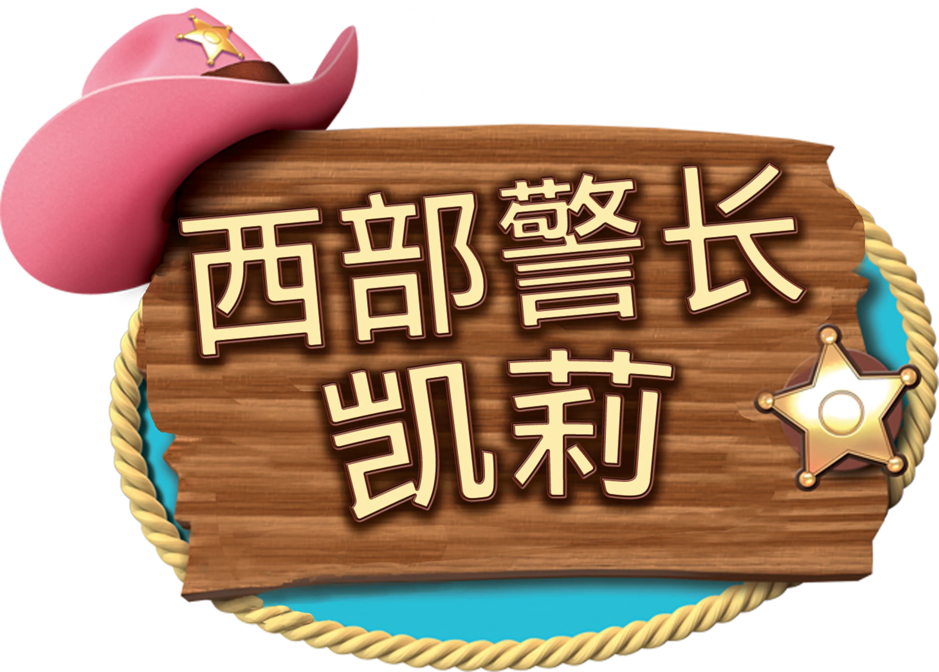 西部警长凯莉