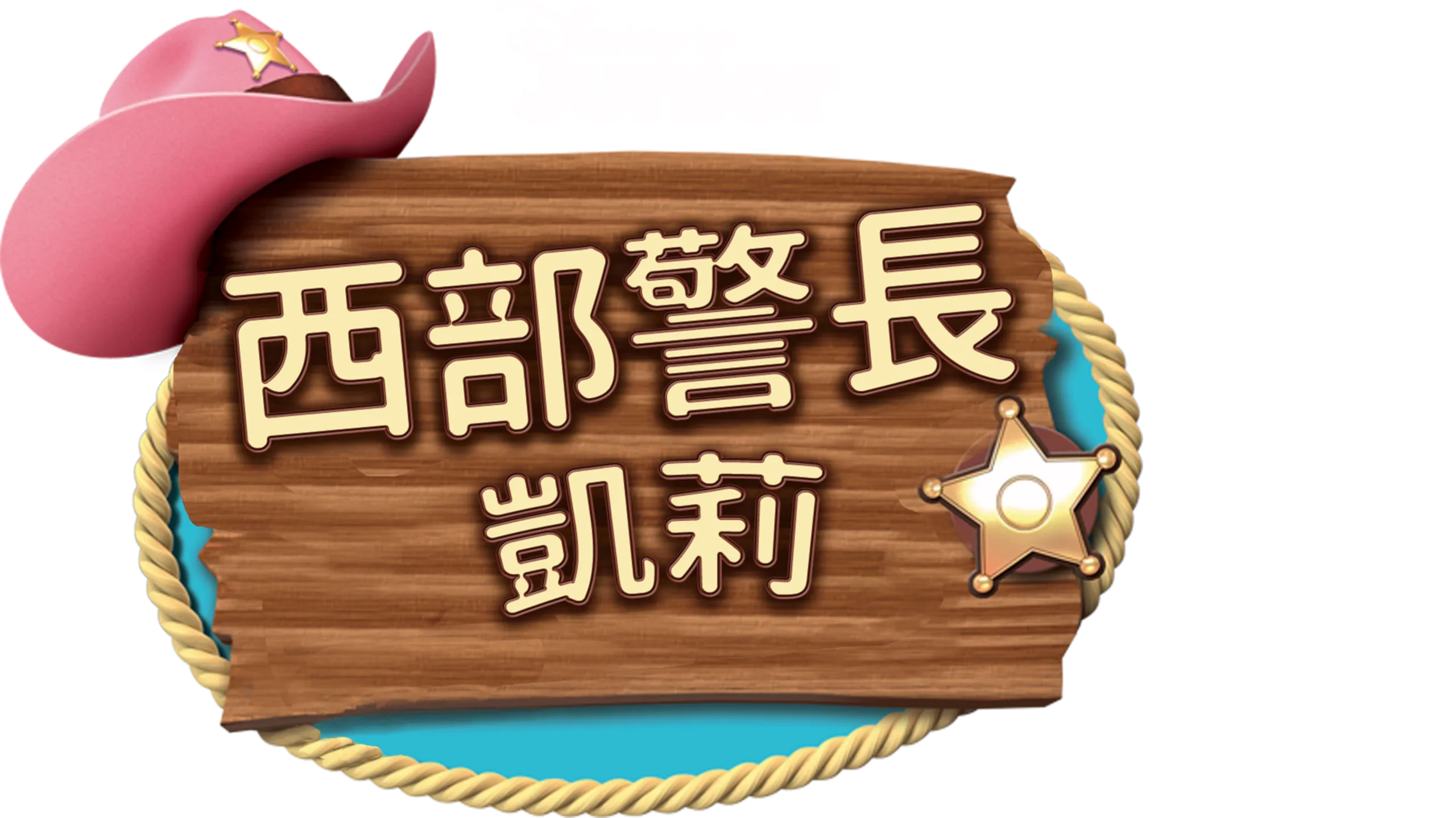 陷阱詐騙/多比假的噴嚏