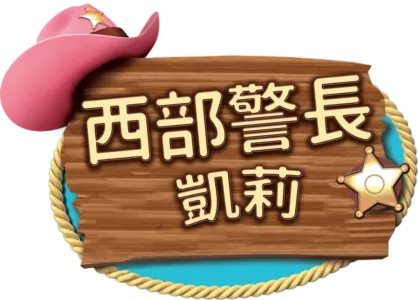 陷阱詐騙/多比假的噴嚏
