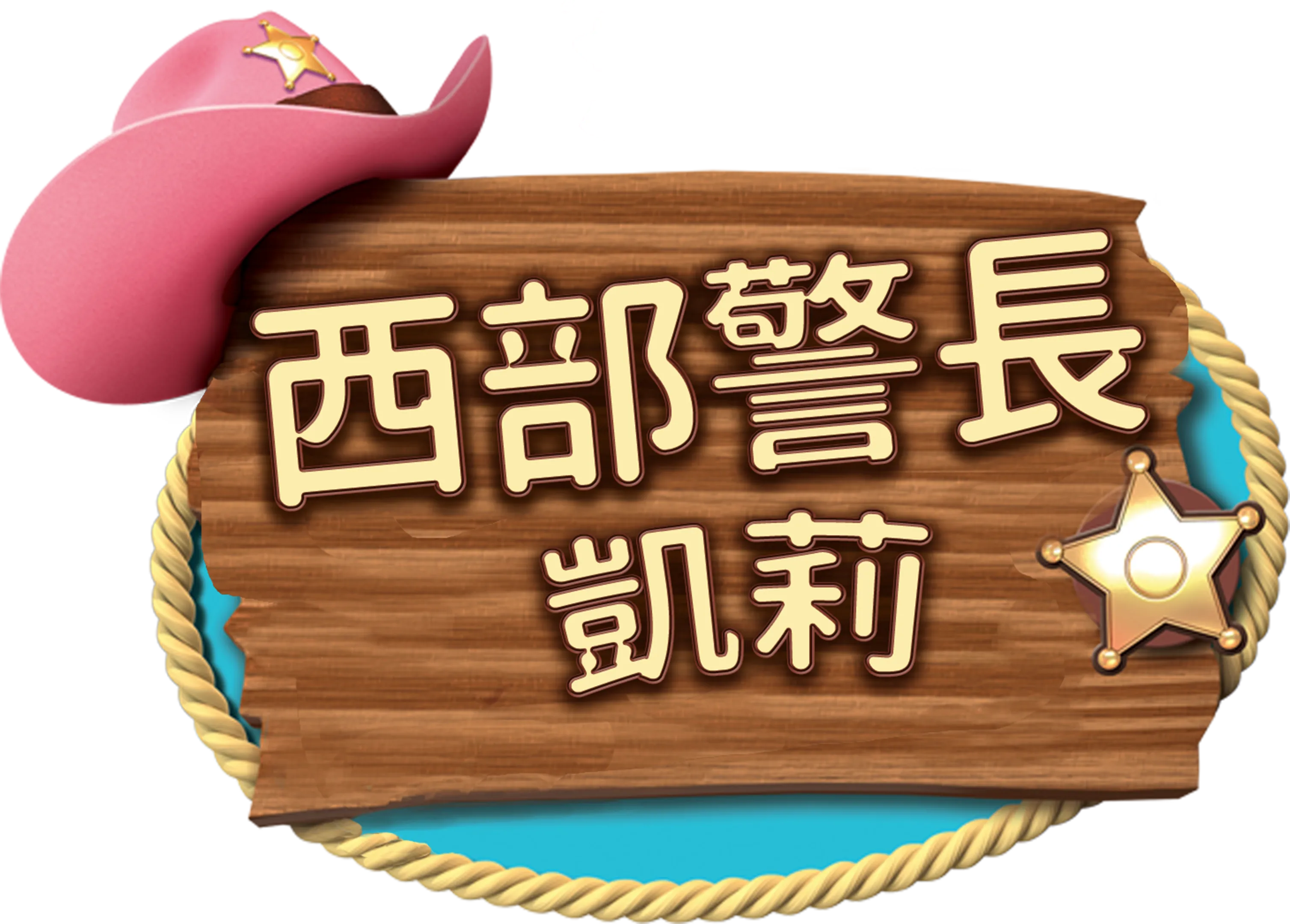 陷阱詐騙/多比假的噴嚏