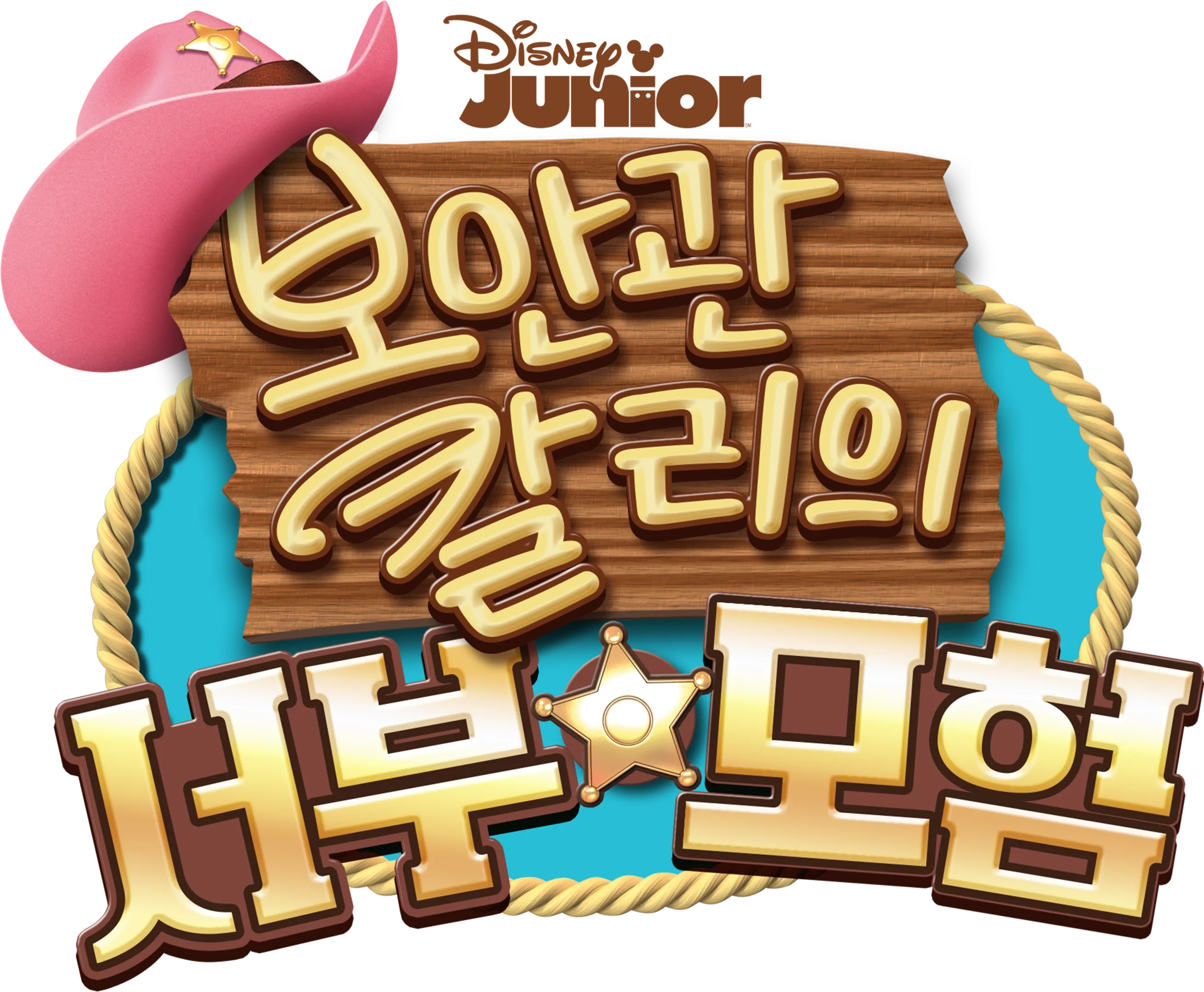 보안관 칼리의 서부 모험