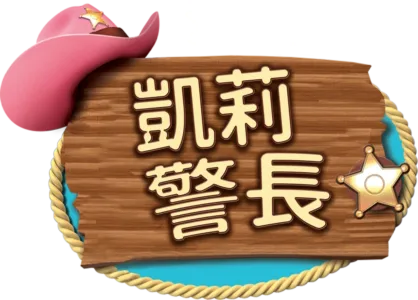 凱莉警長