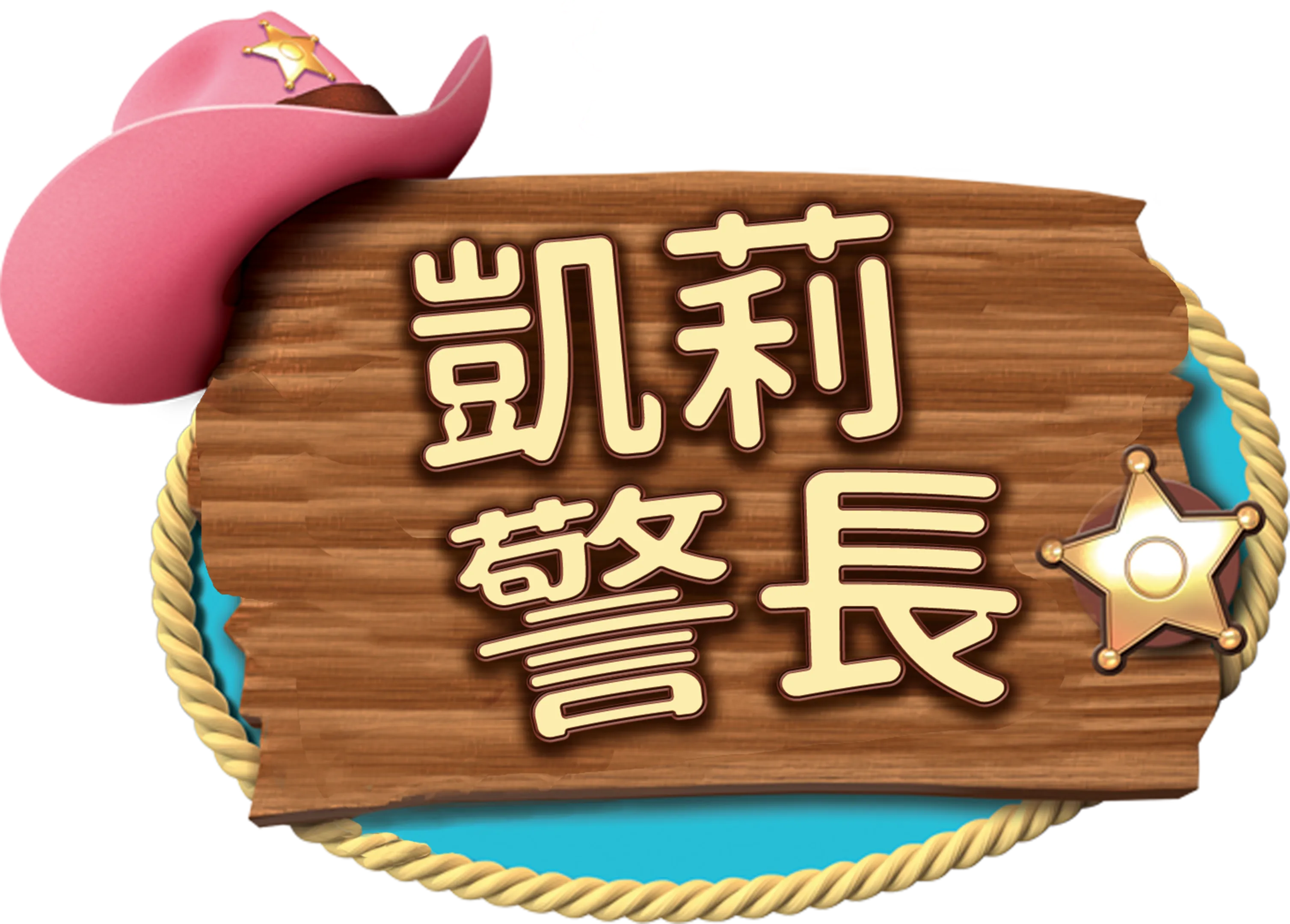 凱莉警長