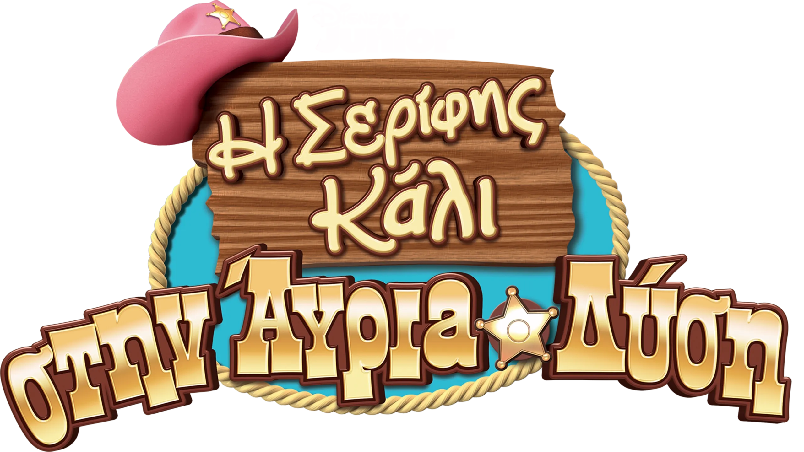 Η Σερίφης Κάλι στην Άγρια Δύση