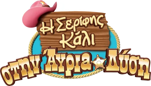 Η Σερίφης Κάλι στην Άγρια Δύση