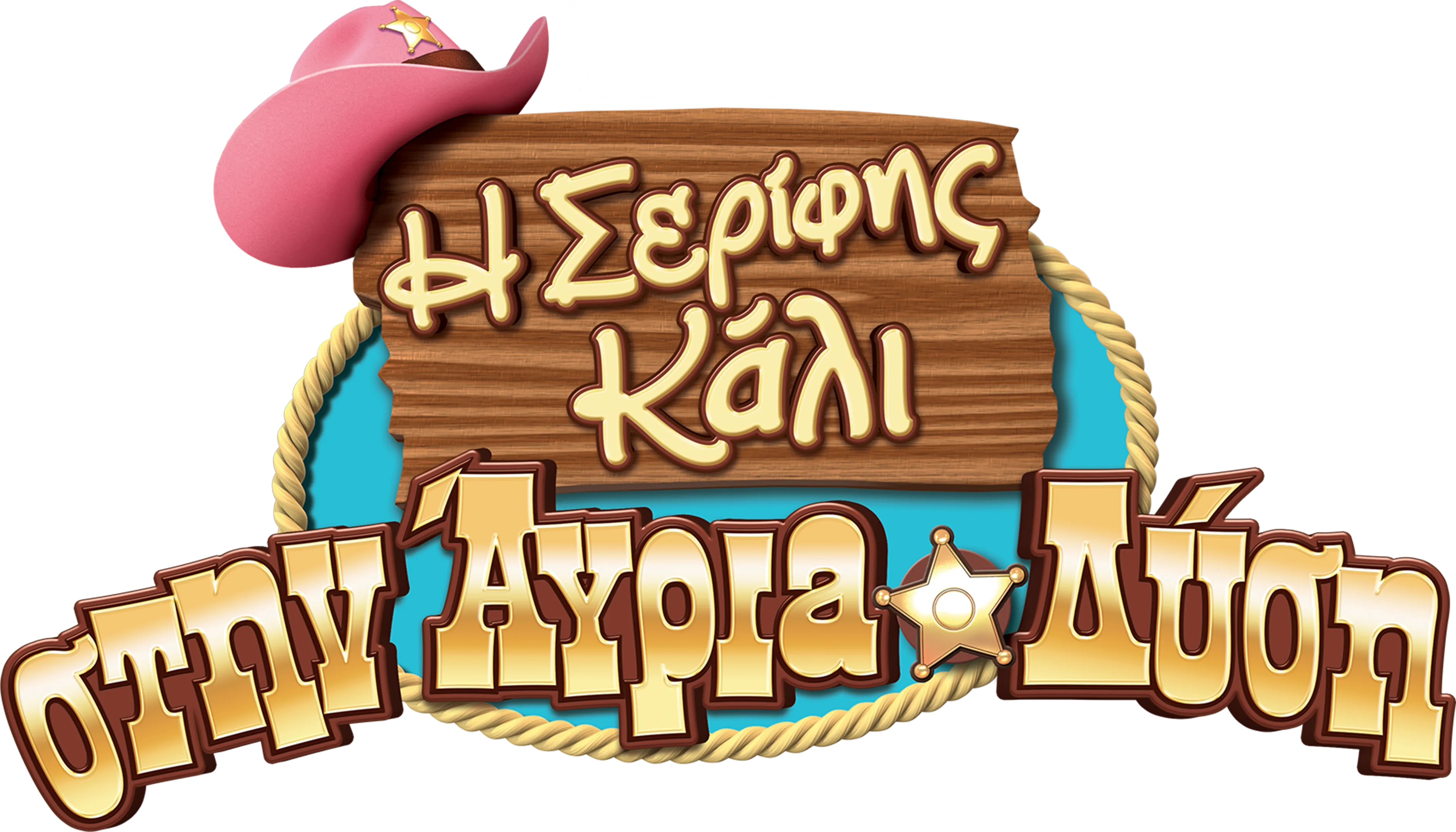 Η Σερίφης Κάλι στην Άγρια Δύση