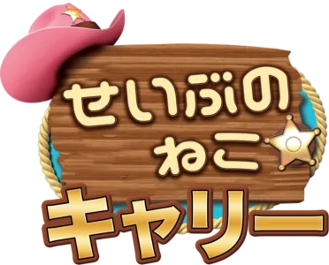 せいぶのねこキャリー