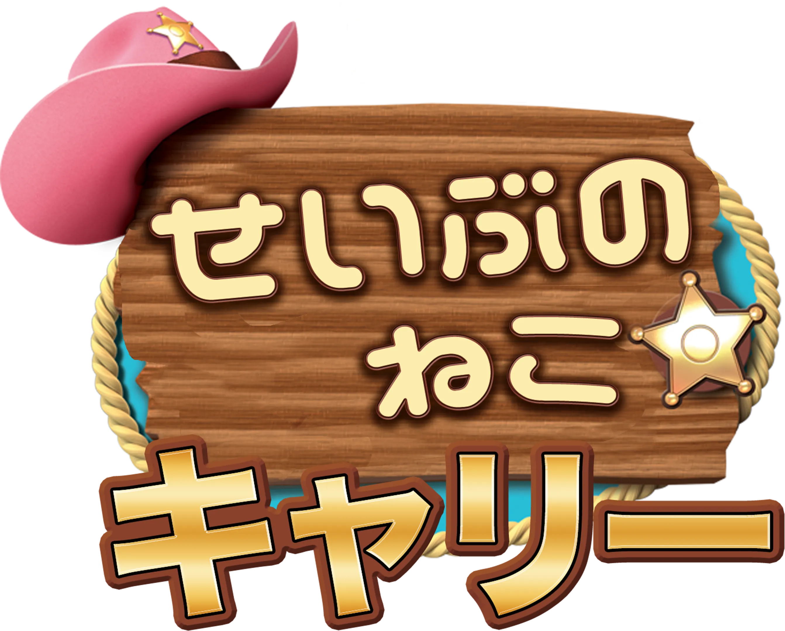せいぶのねこキャリー