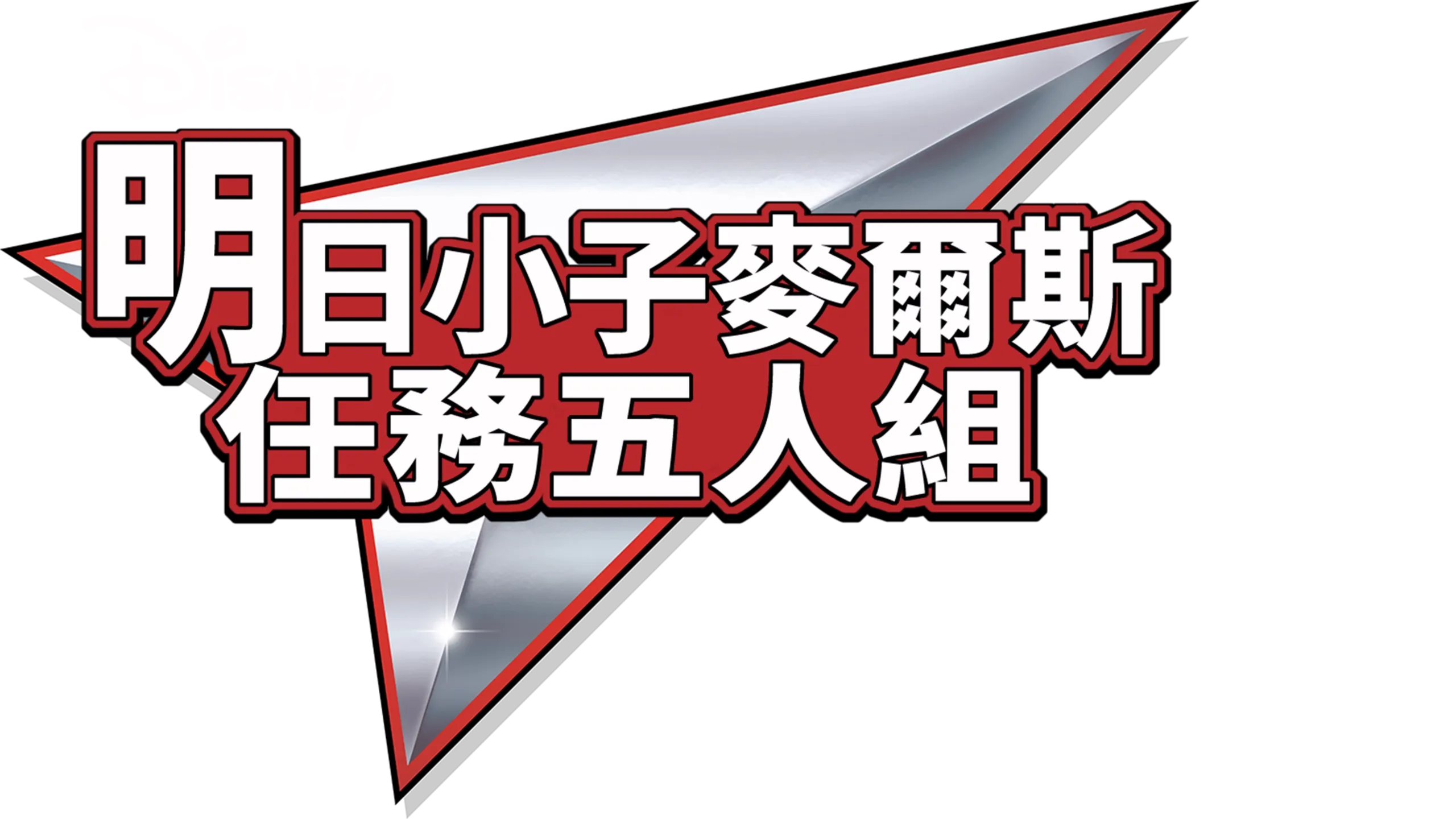 明日小子麥爾斯：任務五人組