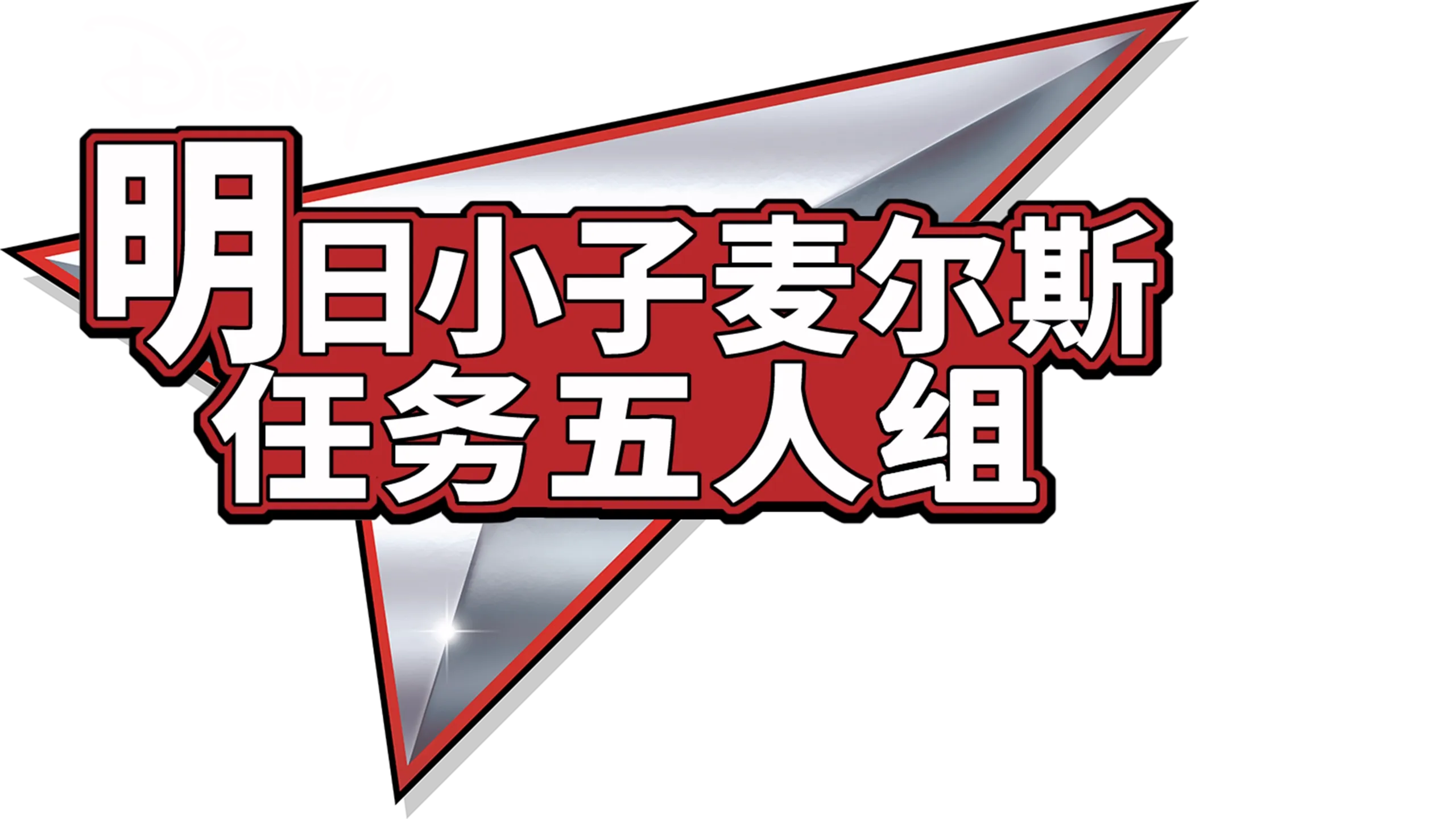 明日小子麦尔斯：任务五人组