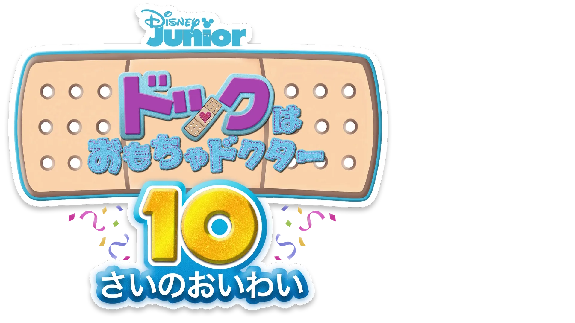 ドックはおもちゃドクター／10さいのおいわい