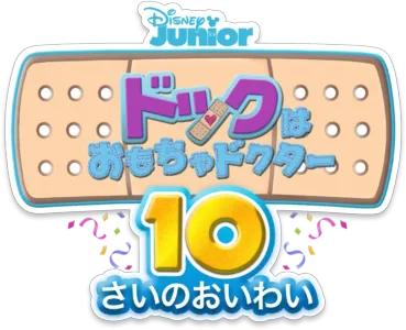 ドックはおもちゃドクター／10さいのおいわい