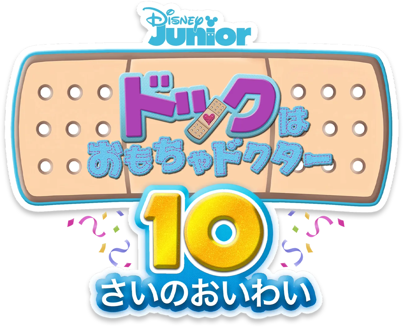 ドックはおもちゃドクター／10さいのおいわい