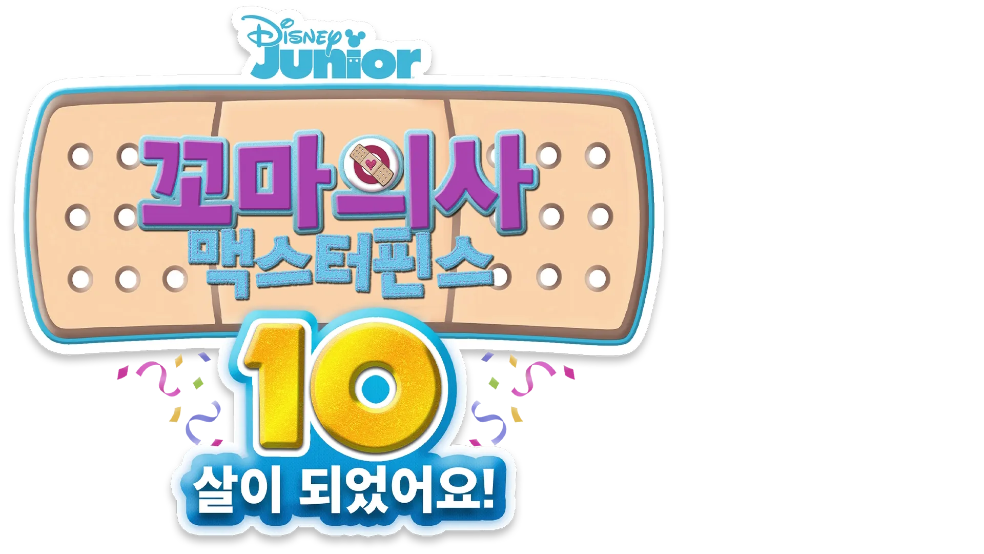 꼬마의사 맥스터핀스: 10살이 되었어요!