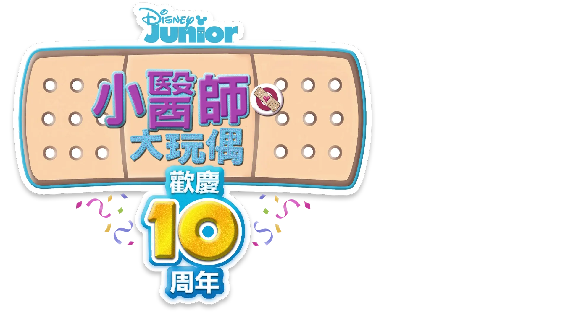 小醫師大玩偶：歡慶10周年