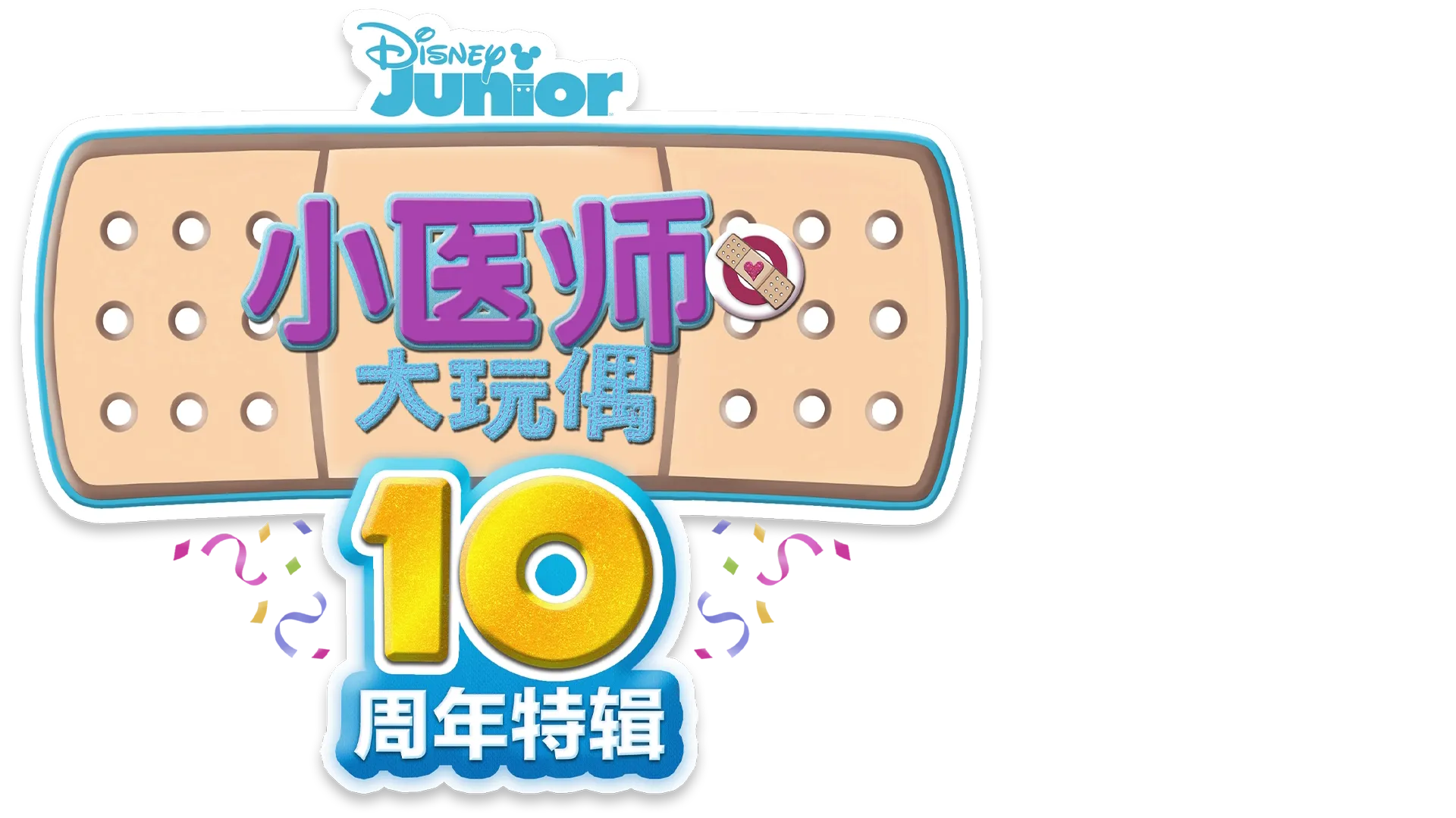 小医师大玩偶 : 10周年特辑