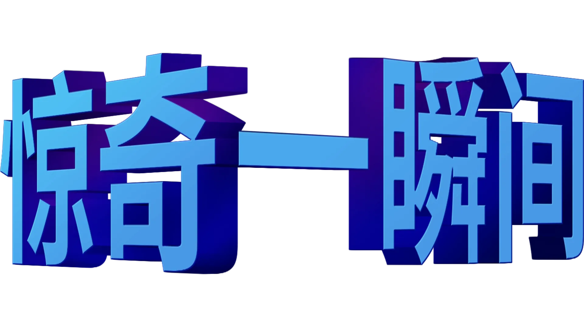 惊奇一瞬间