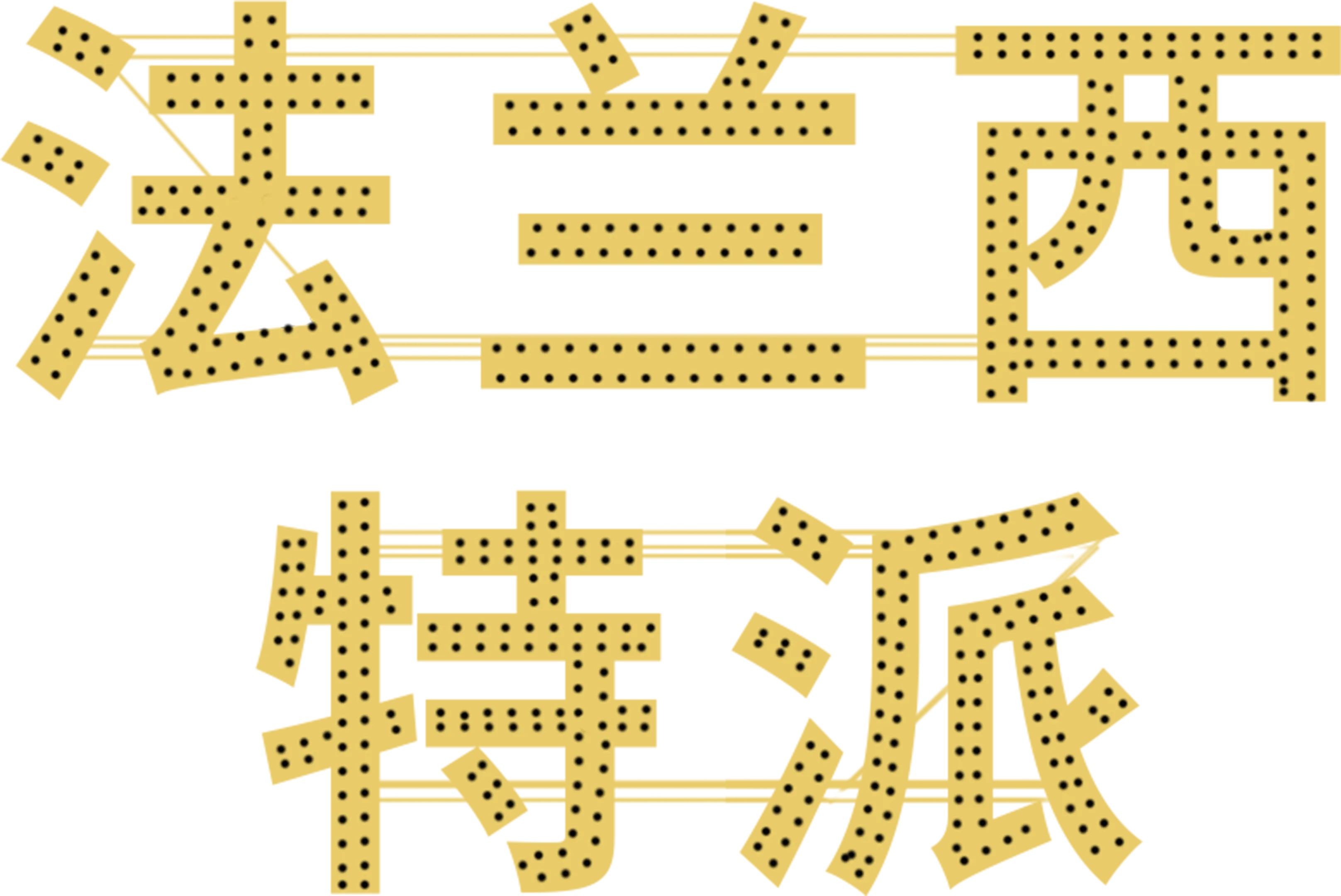 法兰西特派