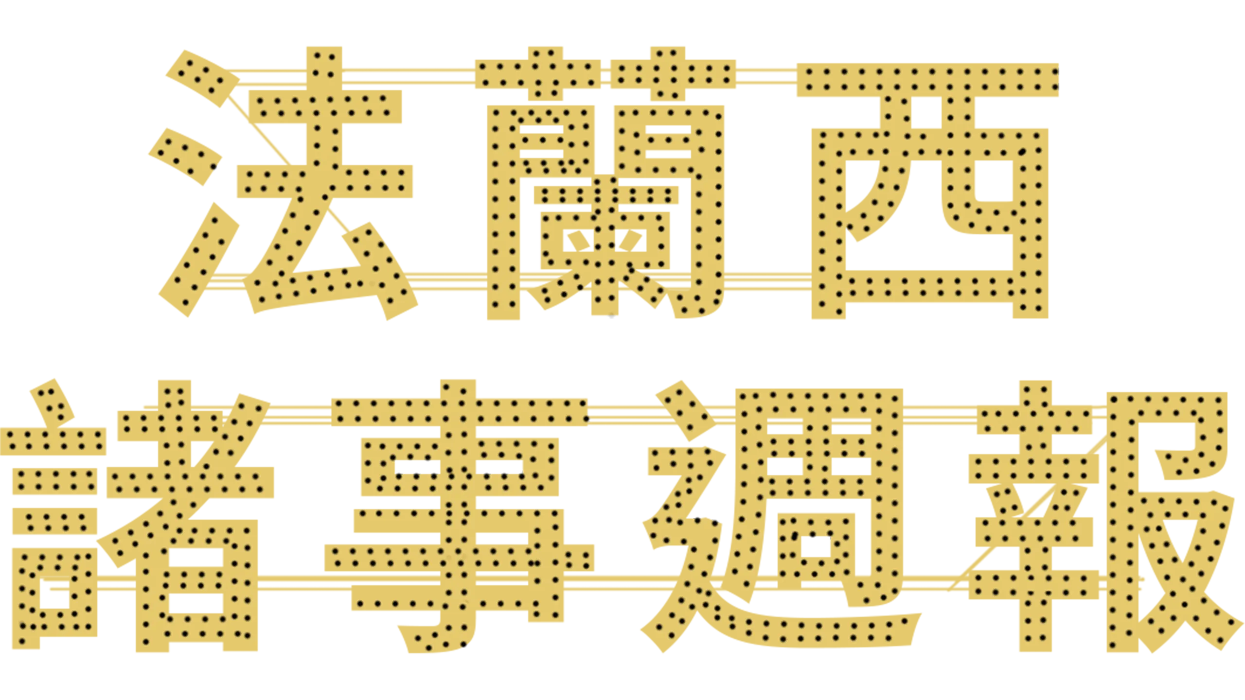 法蘭西諸事週報