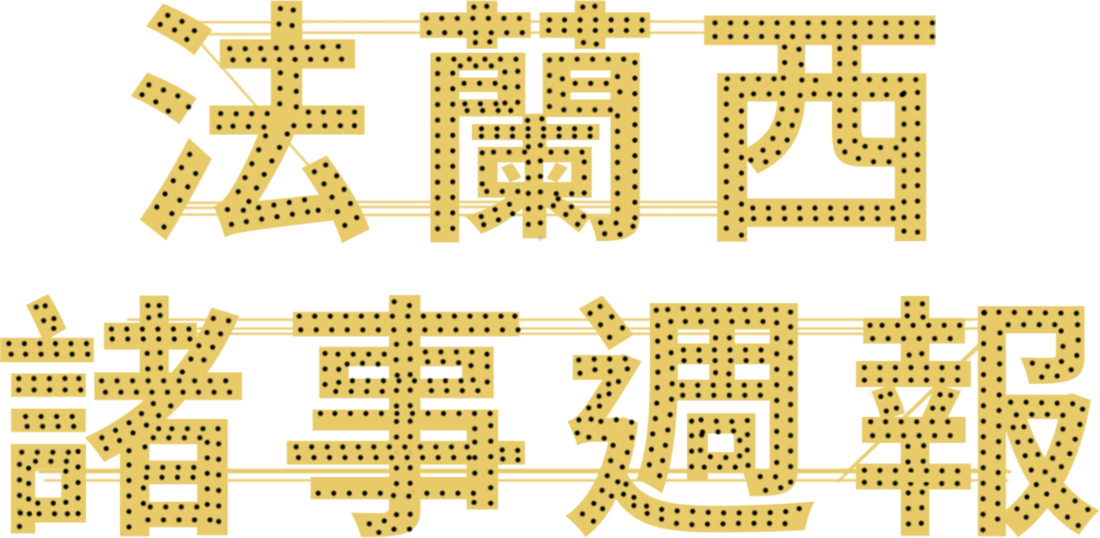 法蘭西諸事週報