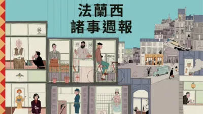 法蘭西諸事週報