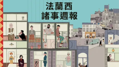 thumbnail - 法蘭西諸事週報