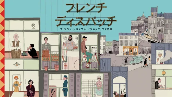 thumbnail - フレンチ・ディスパッチ